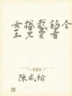 女总裁的全能兵王免费看