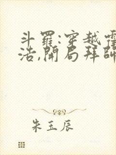 斗罗:穿越霍雨浩,开局拜师药老 浩冬三绝
