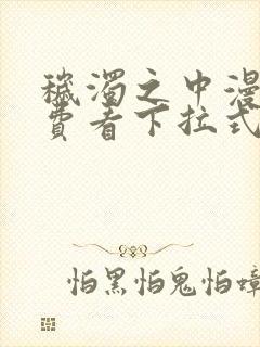 秽浊之中漫画免费看下拉式
