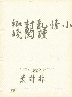 乡村乱情小说在线阅读