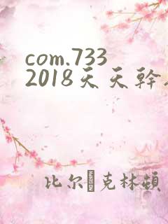 com.7332018天天干夜夜操