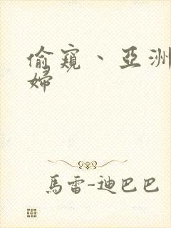 偷窥丶亚洲丶少妇