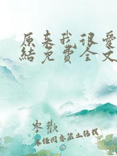 原来我很爱你完结免费全文阅读