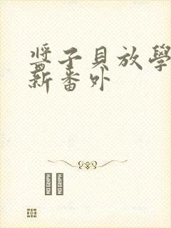 酱子贝放学等我新番外