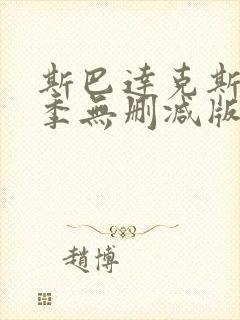 斯巴达克斯第一季无删减版高清
