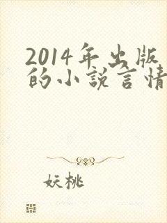 2014年出版的小说言情