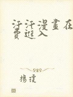 汗汗漫画在线免费进入