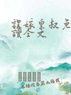 误嫁皇叔免费阅读全文