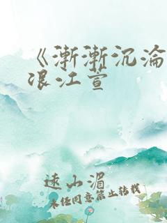 《渐渐沉沦》唐浪江萱