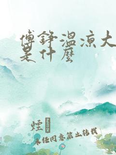 傅铮温凉大结局是什么