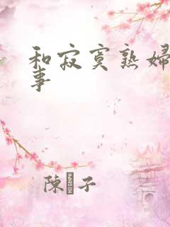 和寂寞熟妇的性事