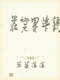 曼娜回忆录完整版免费下载