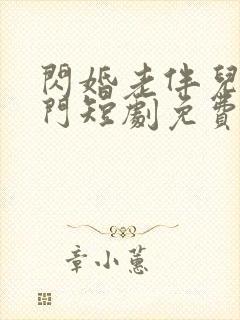 闪婚老伴儿是豪门短剧免费观看