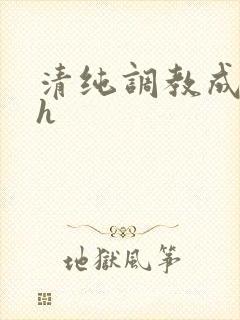 清纯调教成欲女h