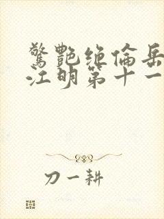 惊艳绝伦岳母和江明第十一章在线阅读