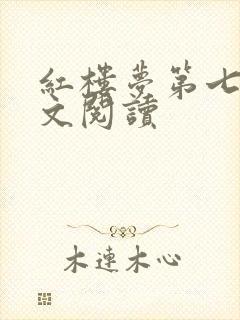 红楼梦第七回原文阅读