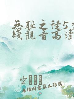 无耻之徒5季在线观看高清