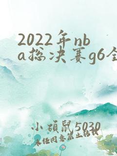 2022年nba总决赛g6全场录像回放