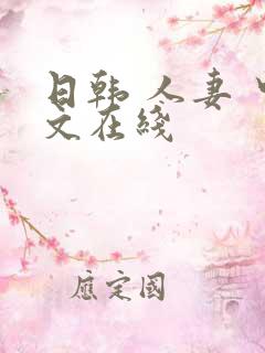 日韩 人妻 中文在线