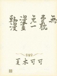 韩漫免费无删减漫画一耽