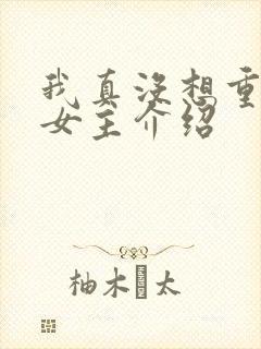 我真没想重生啊女主介绍