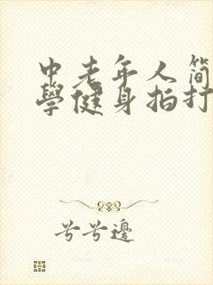 中老年人简单易学健身拍打操