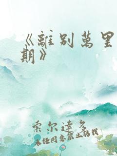 《离别万里遥无期》