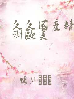 久久国产精品亚洲欧美
