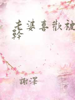 老婆喜欢被黑人干