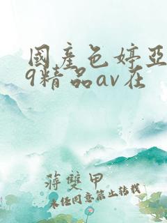 国产色婷亚洲99精品av在