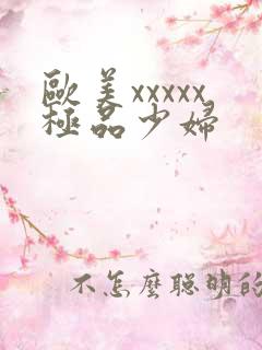 欧美xxxxx极品少妇