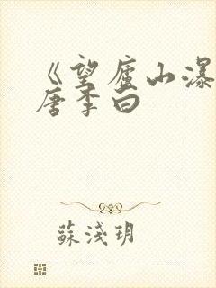 《望庐山瀑布》唐李白