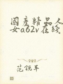 国产精品人妻熟女a62v在线