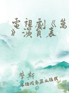 电视剧《万物生》演员表