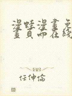 漫蛙漫画免费漫画页面在线看漫画 漫画