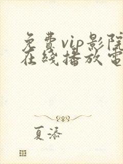 免费vip影院在线播放电视剧推荐
