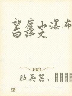 望庐山瀑布唐李白译文
