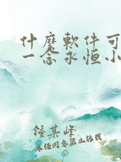 什么软件可以看一念永恒小说免费的