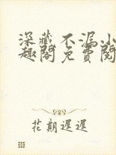 深藏不漏小说笔趣阁免费阅读