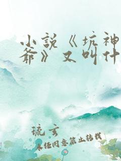 小说《坑神祖师爷》又叫什么