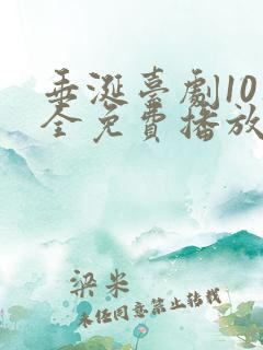 垂涎台剧10集全免费播放