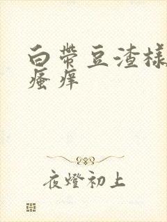 白带豆渣样内阴瘙痒