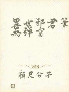 异世邪君笔趣阁无弹窗