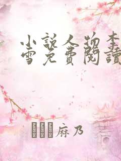 小说人物李毅唐雪免费阅读