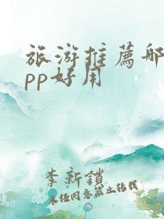 旅游推荐哪个app好用
