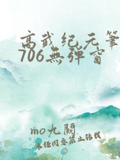 高武纪元笔趣阁706无弹窗