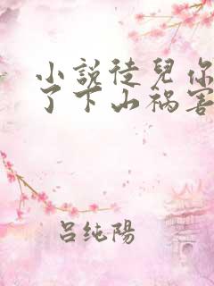 小说徒儿你无敌了下山祸害未婚妻吧在线观看