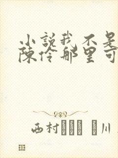 小说我不是戏神陈伶那里可以看