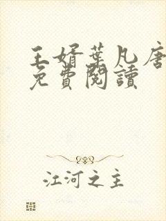 王婿叶凡唐若雪免费阅读