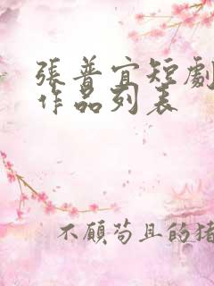 张普宜短剧全部作品列表